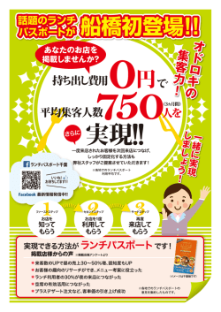 話題のランチ パスポートが 船橋初登場!!