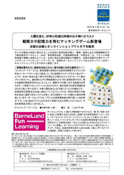観察力や記憶力を育むマッチングゲーム新登場。全国の
