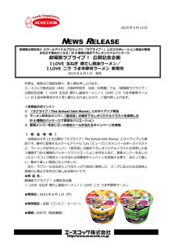 劇場版ラブライブ！ 公開記念企画 I LOVE 玉ねぎ 豚だし