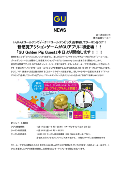 新感覚アクションゲームがGUアプリに初登場！！ 「GU