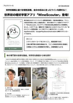 世界初の嗜好学習アプリ「WineScouter」登場!