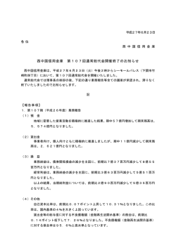 西中国信用金庫 第107回通常総代会開催終了のお知らせ
