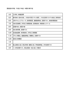 栗東西中学校 平成27年度 年間行事予定 4月 入学式、家庭訪問 5月 6