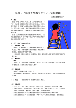 H27年度天文ボランティア活動要項（PDF