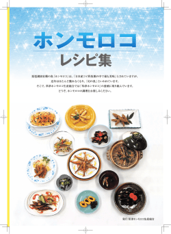 レシピ集 - 草津ホンモロコ生産組合