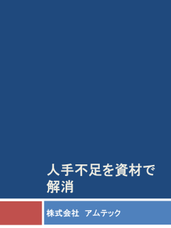 資料1 人手不足を資材で解消