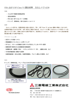 第5号 FDA及びUSP Class VI適合材料 カルレッツ&reg;6230（PDF）