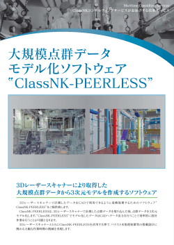 パンフレット(ClassNK-PEERLESS) - ClassNK Consulting Service