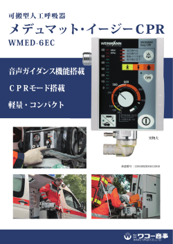 メデュマット・イージーCPR WMED-6EC