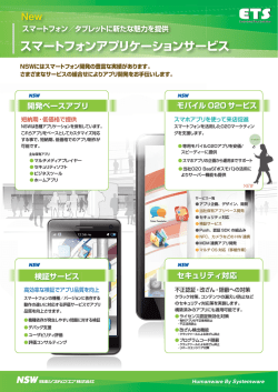 スマートフォンアプリケーションサービス