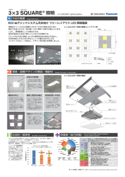 3×3 SQUARE 照明