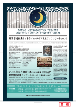 東京芸術劇場ナイトタイム・パイプオルガンコンサート Vol.10