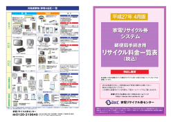 リサイクル料金一覧表 - 家電リサイクル券センター