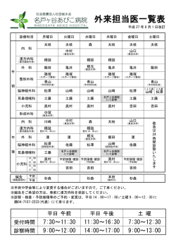 外来担当医一覧表 - 名戸ヶ谷あびこ病院