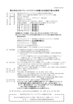 PDF：大会要項 - 北海道ソフトテニス連盟