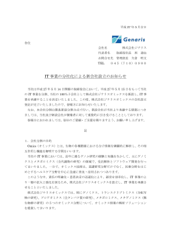IT 事業の分社化による新会社設立のお知らせ