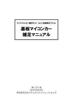 基板マイコンカー 補足マニュアル第1.01版
