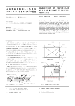 共 振 現 象 を 制 御 し た 改 良 型 ハーフ PCa ボイドスラブの開発