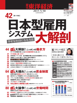 日本型雇用システム大解剖 - 東洋経済 ONLINE STORE