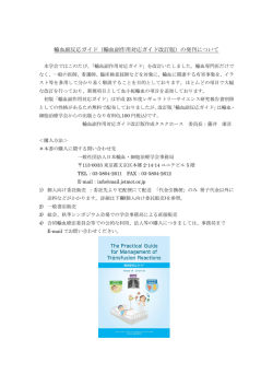 輸血副反応ガイド（輸血副作用対応ガイド改訂版）の発刊について