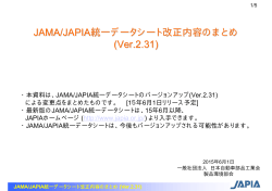 JAMA/JAPIA統一データシート改正内容のまとめ (Ver.2.31)