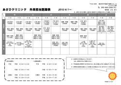 診療予定表（PDF） - 戸塚共立あさひクリニック