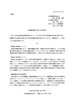 く別紙> 日本製薬団体連合会 会長 多田 正世 日本ジェネリ ック製薬協会