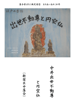 中 井 出 世 不 動 尊 と 円 空 仏