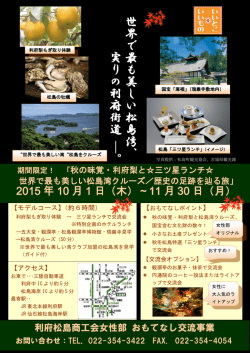 世 界 で 最 も 美 し い 松 島 湾 、 実 り の 利 府 街 道 ― 。