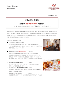 話題の&ldquo;ポップオーバー&rdquo;が登場！