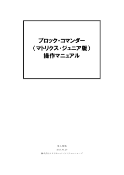 ブロック・コマンダー（マトリクス･ジュニア版）操作マニュアル_Rev1.01