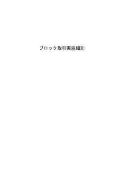 ブロック取引実施細則