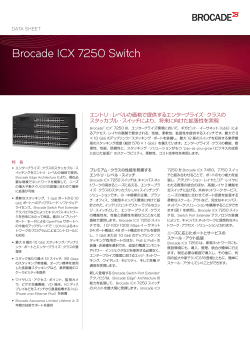 Brocade ICX 7250 スイッチ [日本語：PDF：1.78MB]