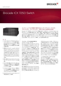 Brocade ICX 7250 スイッチ [日本語：PDF：1.78MB]