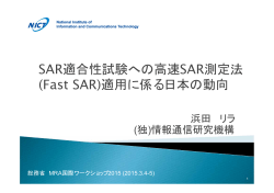 SAR適合性試験への高速SAR測定法 (Fast SAR)適用に係る