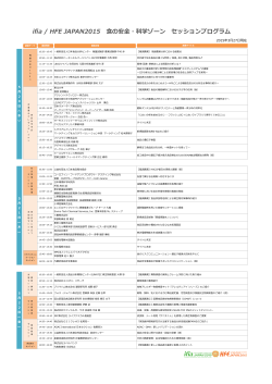 ifia / HFE JAPAN2015 食の安全・科学ゾーン セッションプログラム