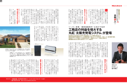 工務店の利益を増大する 丸紅 太陽光発電システム が登場