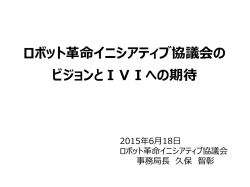 ロボット革命イニシアティブ協議会 WG計画