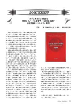 『天才と異才の日本科学史 開国からノーベル賞まで，150 年の軌跡