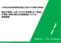 遺伝子検査による行動変容の実態調査報告書