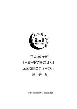 詳細はこちら - 早寝早起き朝ごはん全国協議会