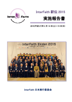 実施報告書（PDF） - InterFaith 日本プログラム