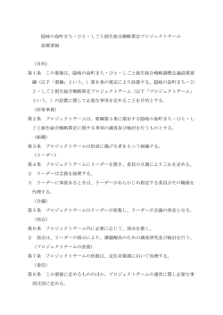 隠岐の島町まち・ひと・しごと創生総合戦略策定プロジェクトチーム 設置要領
