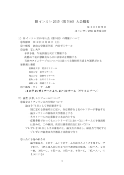 IB インカレ 2015（第 5 回）大会概要