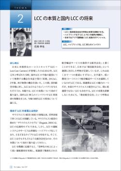 LCC の本質と国内 LCC の将来