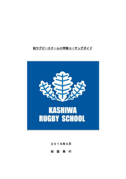 柏ラグビースクールコーチングガイド（PDF）