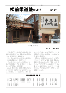松前柔道塾だより - 学校法人東海大学