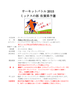 サーキットバトル 2015 ミックスの部 佐賀県予選