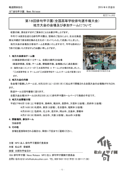 地方大会の会場及び参加チームについて