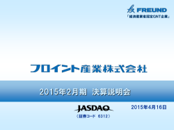 2015年2月期 - フロイント産業